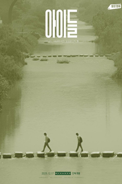 Постер фильма «아이들»