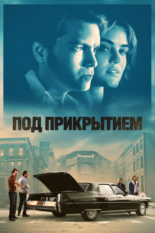 Постер фильма «Под прикрытием»
