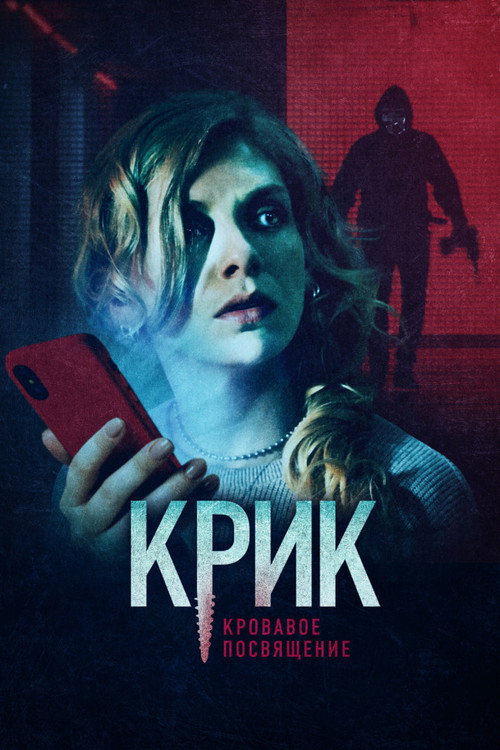 Постер фильма «Крик. Кровавое посвящение»