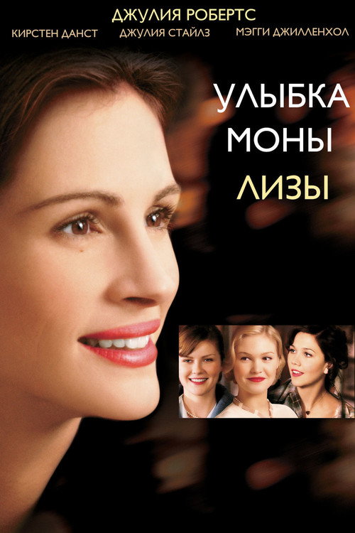 Постер фильма «Улыбка Моны Лизы»