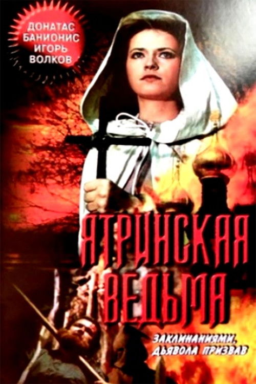 Постер фильма «Ятринская ведьма»