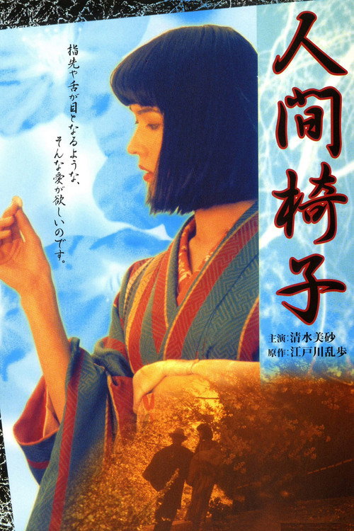 Постер фильма «人間椅子»