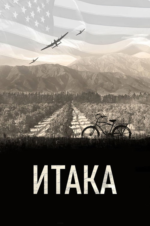 Постер фильма «Итака»