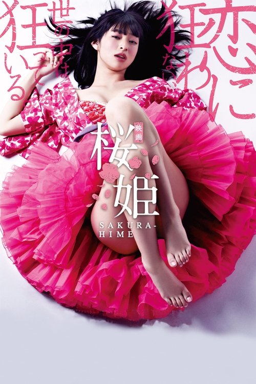 Постер фильма «桜姫»