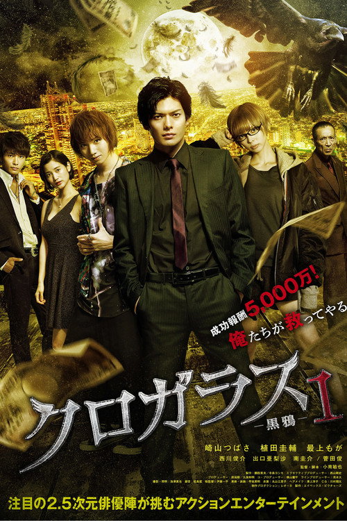 Постер фильма «クロガラス1»