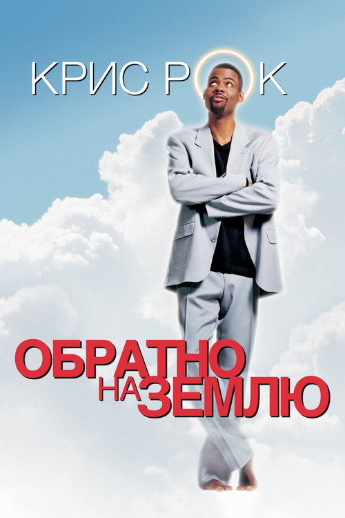 Постер фильма «Обратно на Землю»