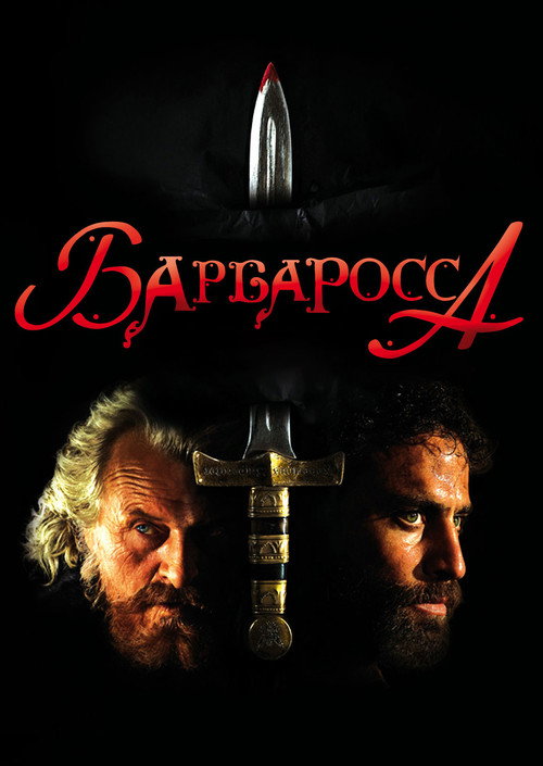 Постер фильма «Барбаросса»