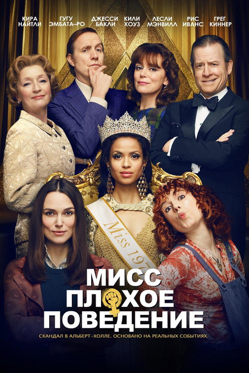 Постер фильма «Мисс Плохое поведение»