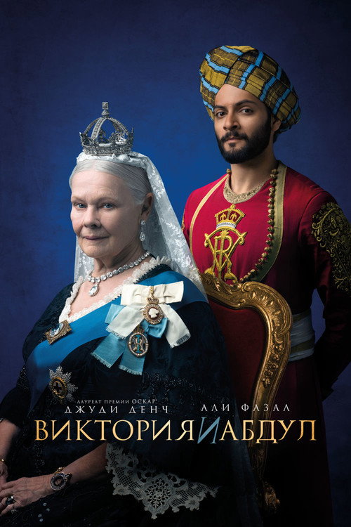 Постер фильма «Виктория и Абдул»
