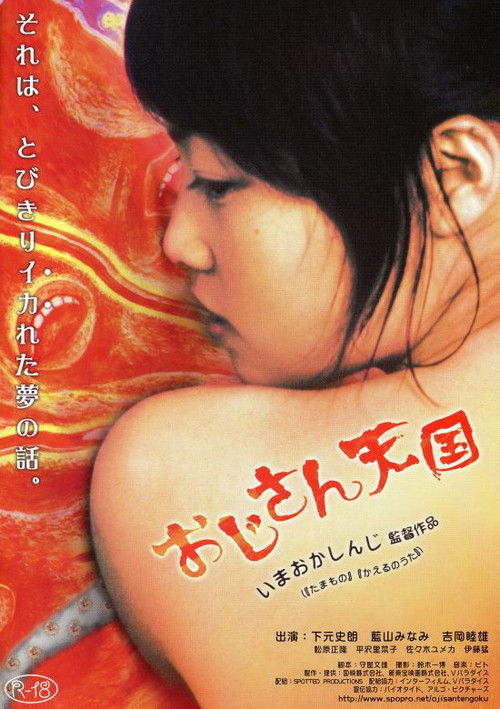 Постер фильма «おじさん天国»