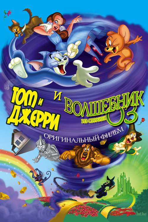 Постер фильма «Том и Джерри: Волшебник страны Оз»