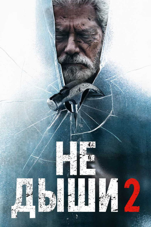 Постер фильма «Не дыши 2»