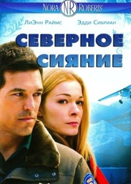 Постер фильма «Северное сияние»