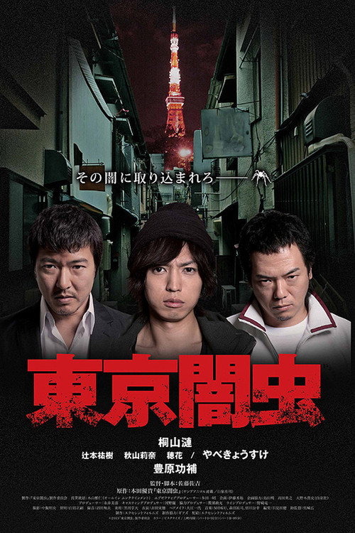 Постер фильма «東京闇虫»