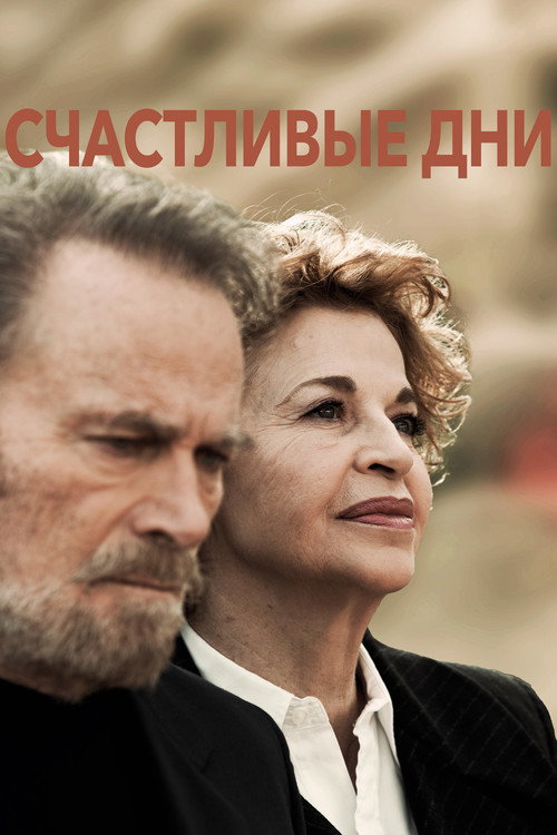 Постер фильма «Счастливые дни»