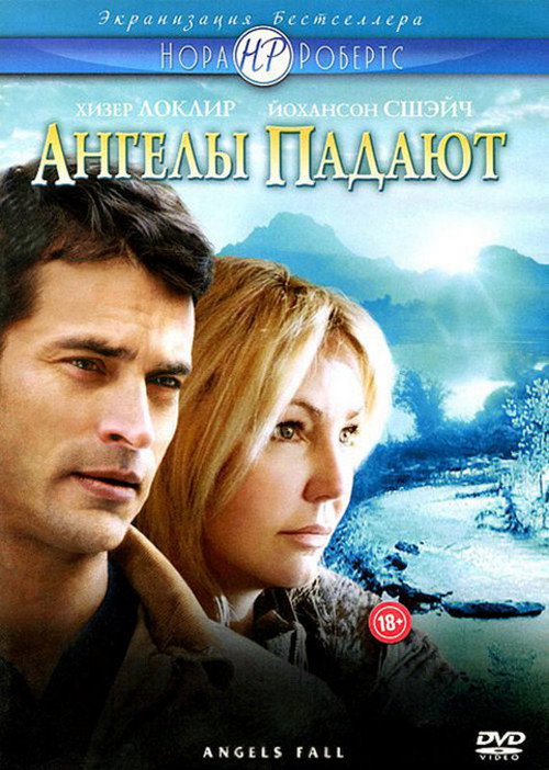 Постер фильма «Ангелы падают»