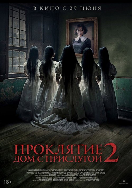 Постер фильма «Проклятие. Дом с прислугой 2»