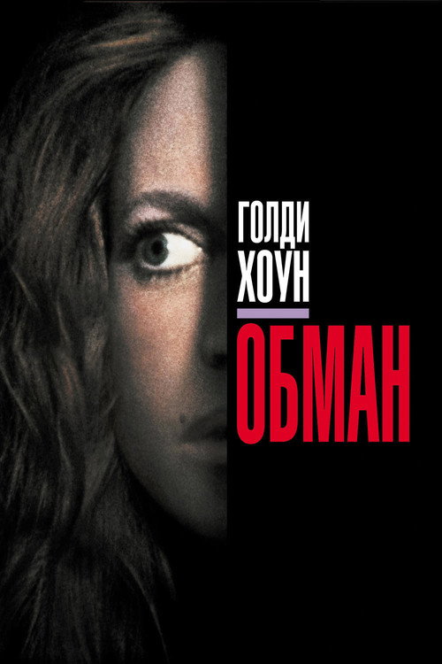 Постер фильма «Обман»