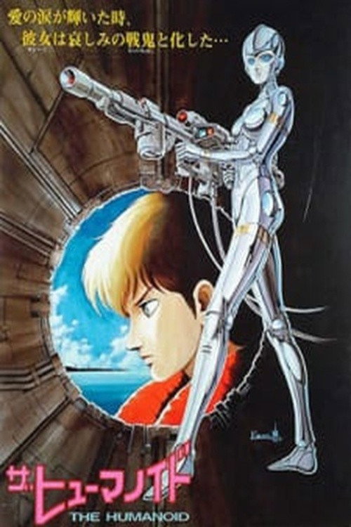 Постер фильма «ザ・ヒューマノイド 哀の惑星レザリア»