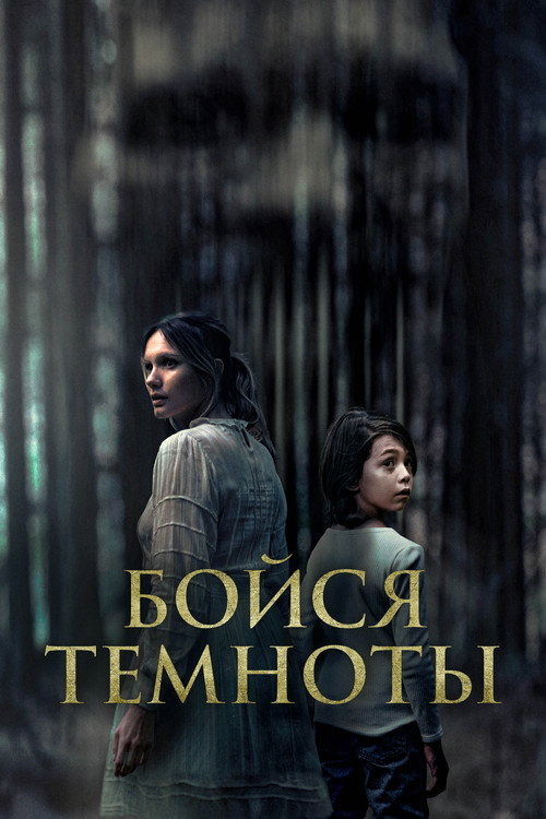 Постер фильма «Бойся темноты»