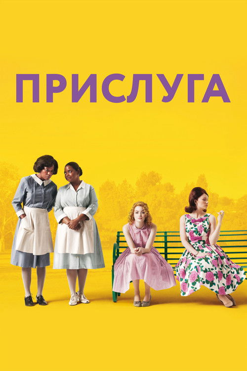 Постер фильма «Прислуга»