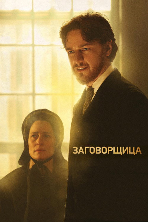 Постер фильма «Заговорщица»