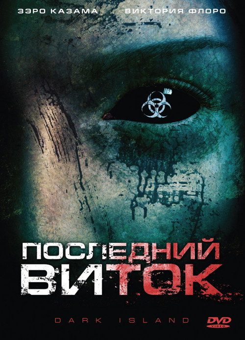 Постер фильма «Последний виток»