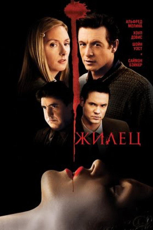 Постер фильма «Жилец»