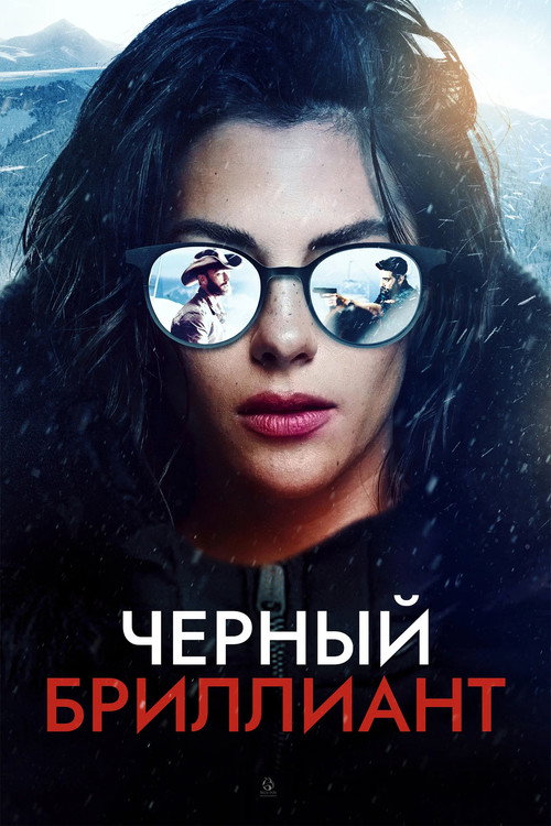 Постер фильма «Черный бриллиант»