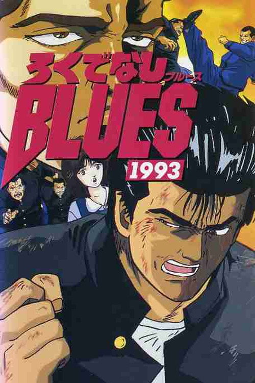 Постер фильма «ろくでなしBLUES 1993»