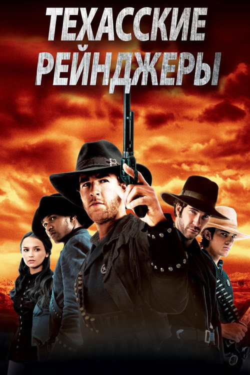 Постер фильма «Техасские рейнджеры»