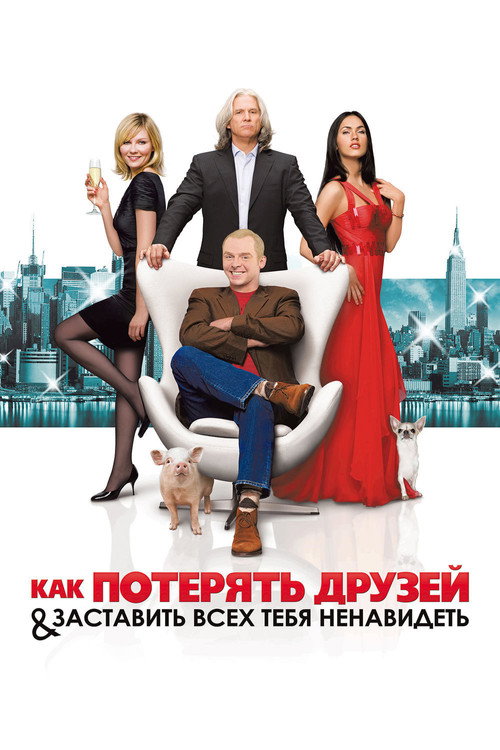 Постер фильма «Как потерять друзей и заставить всех тебя ненавидеть»