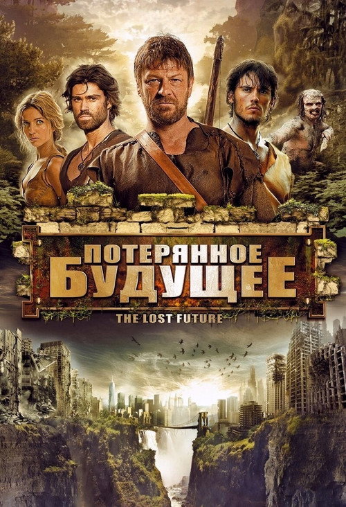 Постер фильма «Потерянное будущее»