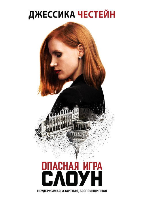 Постер фильма «Опасная игра Слоун»