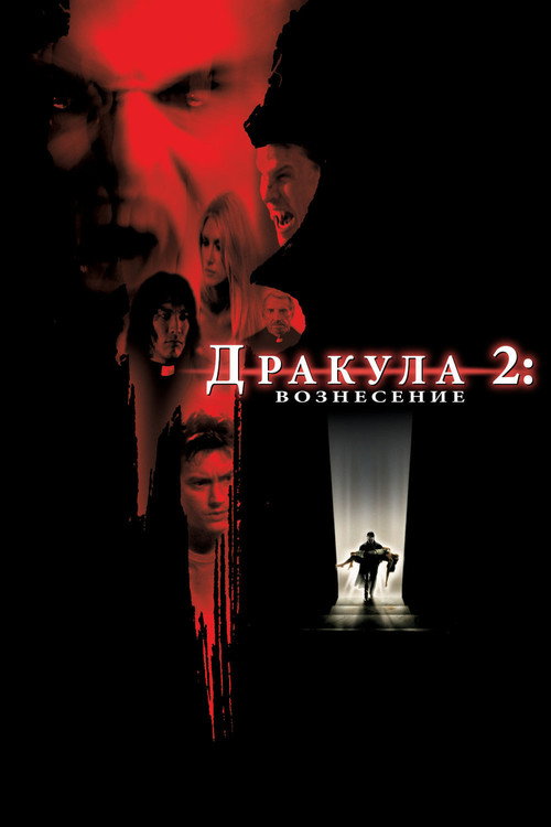Постер фильма «Дракула 2: Вознесение»