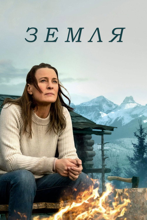 Постер фильма «Земля»