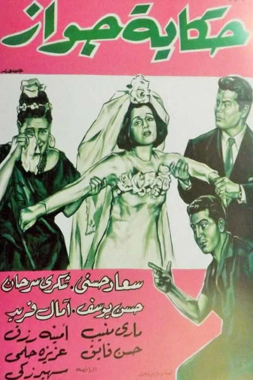 Постер фильма «حكاية جواز»