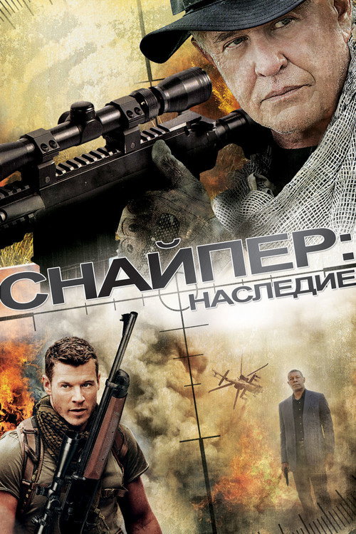 Постер фильма «Снайпер: Наследие»