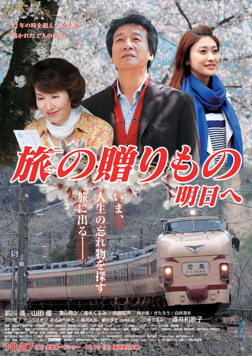 Постер фильма «旅の贈りもの～明日へ～»