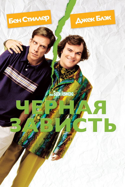 Постер фильма «Черная зависть»