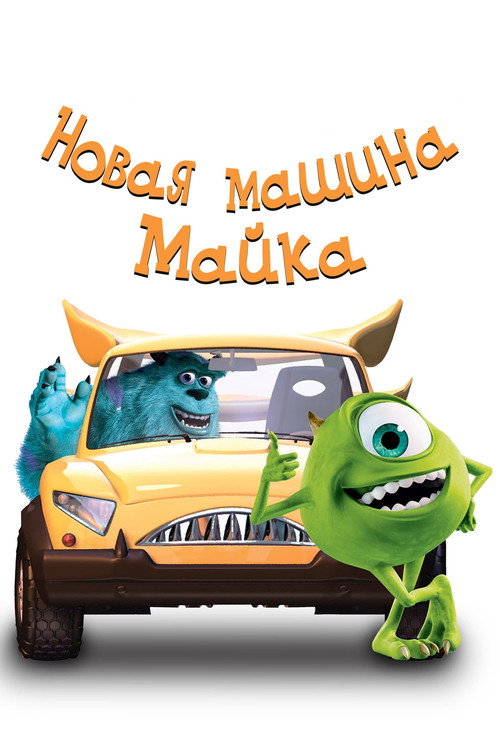 Постер фильма «Новая Машина Майка»
