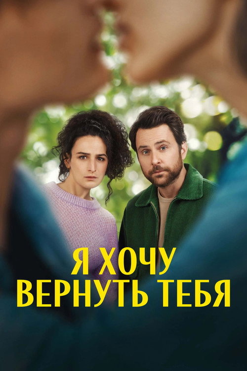 Постер фильма «Я хочу вернуть тебя»