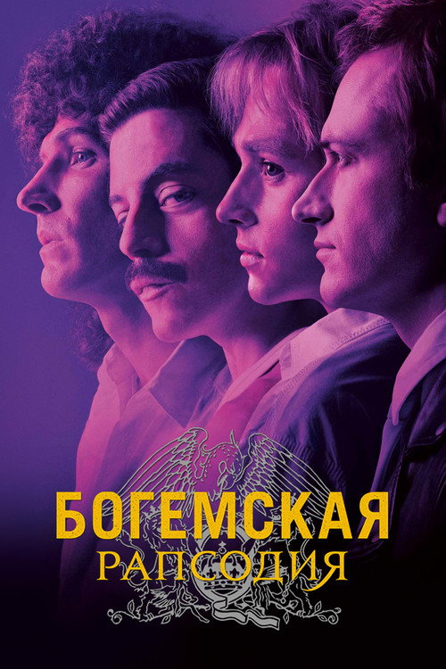 Постер фильма «Богемская рапсодия»
