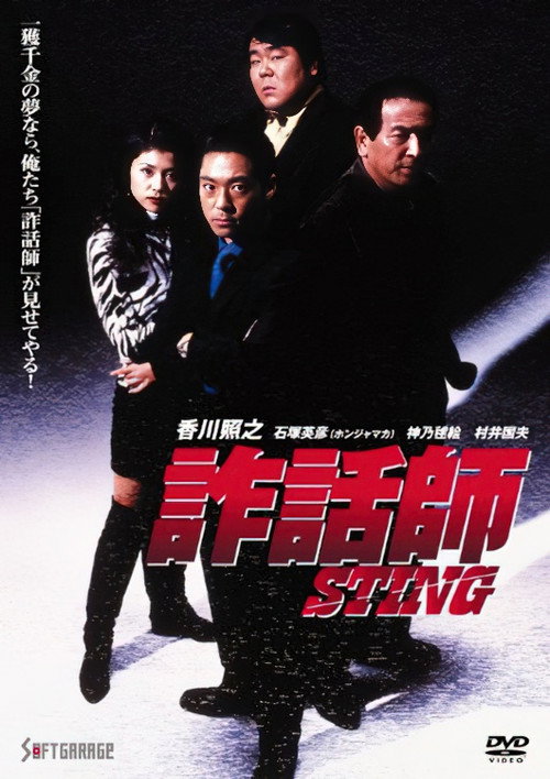 Постер фильма «詐話師 STING»