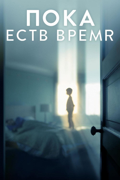 Постер фильма «Пока есть время»