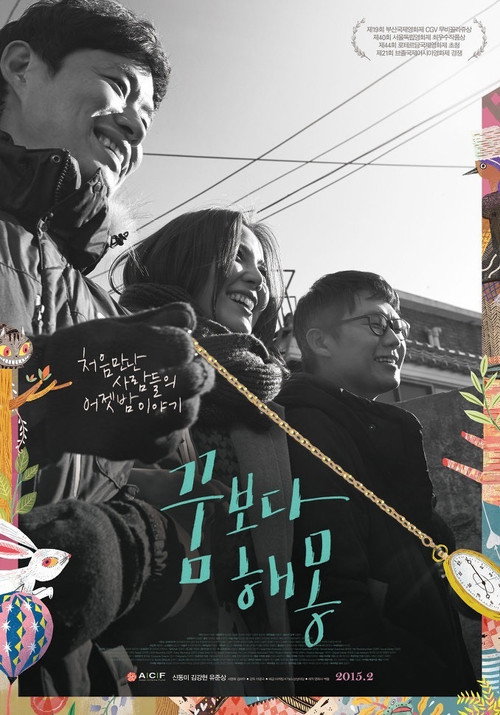 Постер фильма «꿈보다 해몽»
