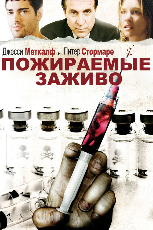Постер фильма «Пожираемые заживо»