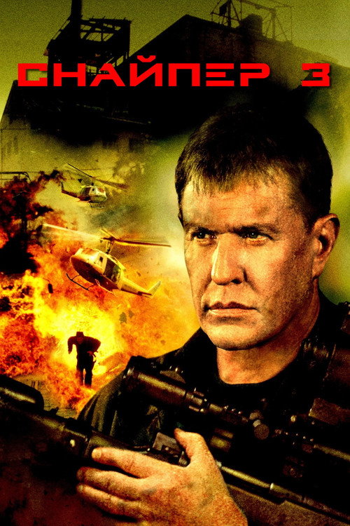 Постер фильма «Снайпер 3»