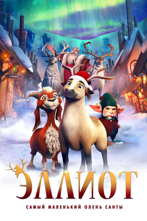 Постер фильма «Эллиот»