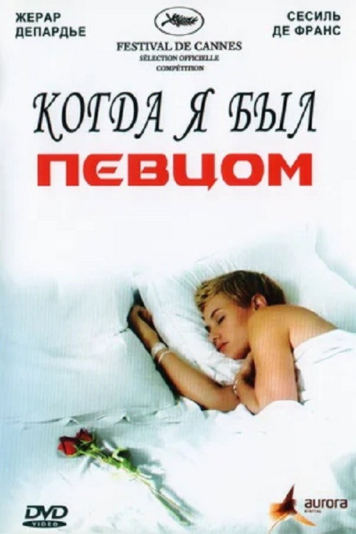 Постер фильма «Когда я был певцом»